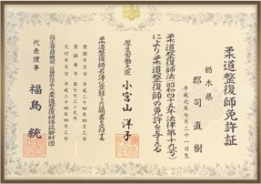 柔道整復師免許