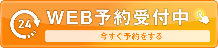WEB予約受付中